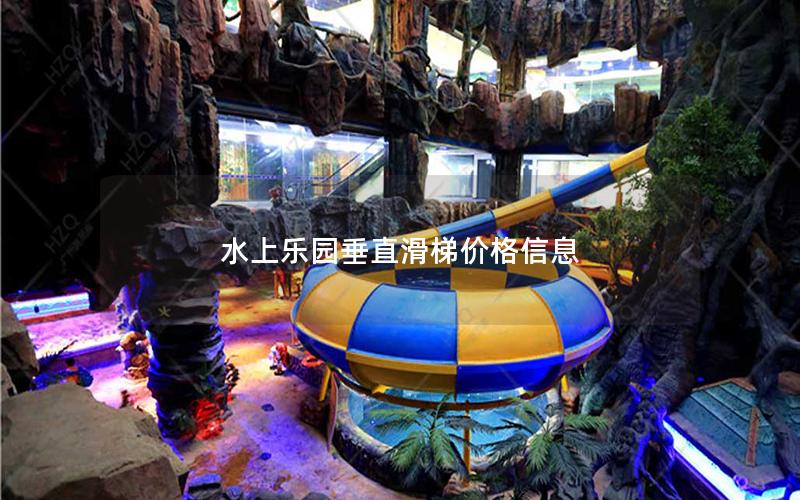 水上樂(lè)園垂直滑梯價(jià)格信息 水上樂(lè)園垂直滑梯價(jià)格信息