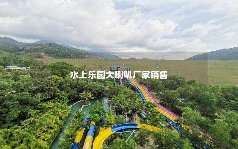 水上樂(lè)園大喇叭廠家銷售 水上樂(lè)園大喇叭廠家銷售