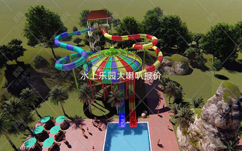 水上樂園大喇叭報(bào)價(jià) 水上樂園大喇叭報(bào)價(jià)