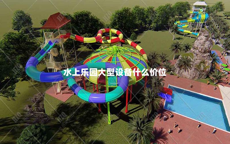 水上樂園大型設備什么價位 水上樂園大型設備什么價位