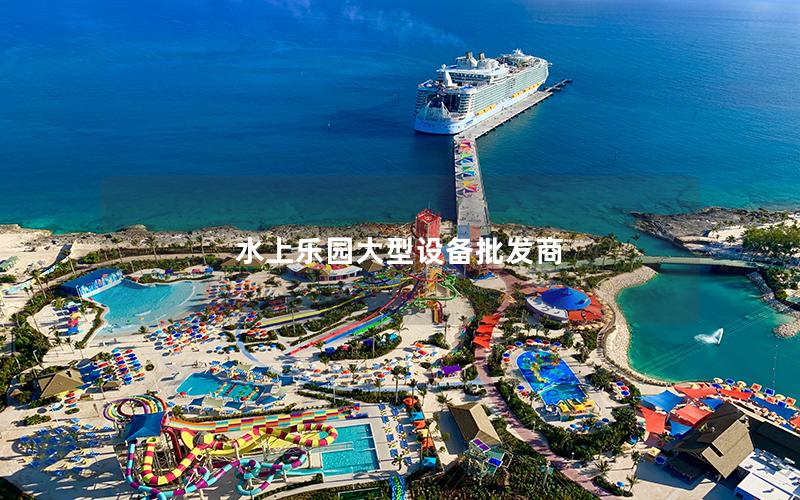 水上樂園大型設(shè)備批發(fā)商 水上樂園大型設(shè)備批發(fā)商