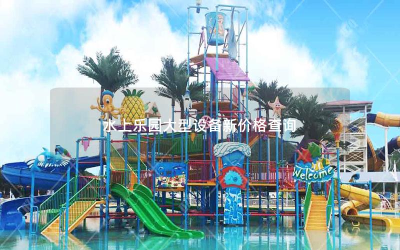 水上樂園大型設備新價格查詢 水上樂園大型設備新價格查詢