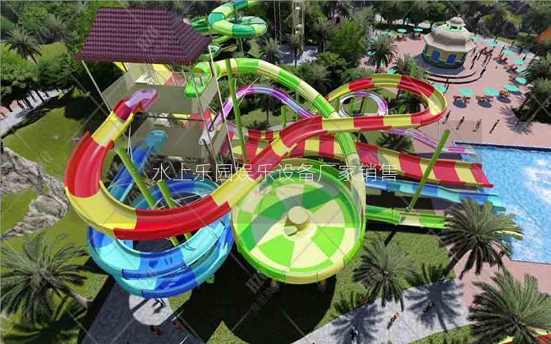 水上樂園娛樂設備廠家銷售 水上樂園娛樂設備廠家銷售