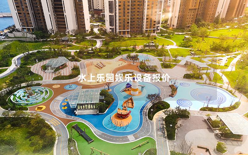 水上樂園娛樂設備報價 水上樂園娛樂設備報價