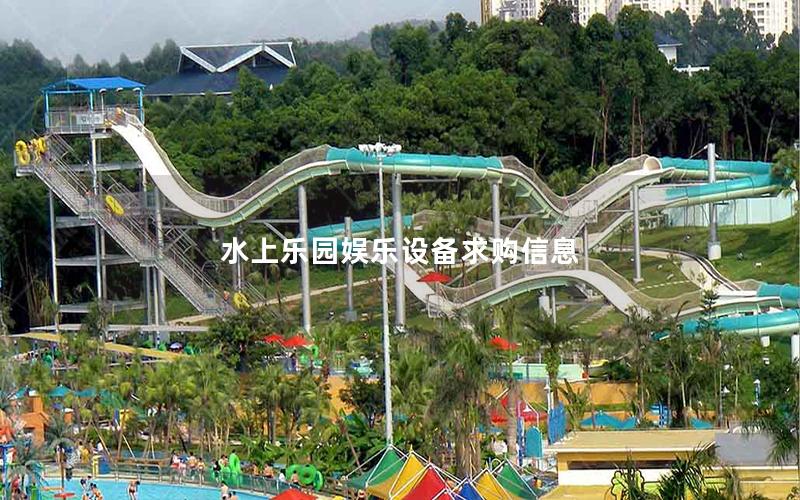 水上樂園娛樂設備求購信息