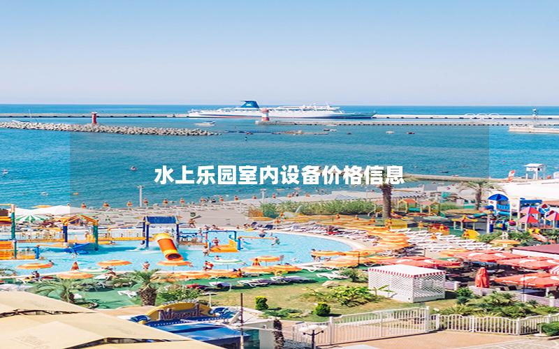 水上樂園室內(nèi)設(shè)備價(jià)格信息 水上樂園室內(nèi)設(shè)備價(jià)格信息