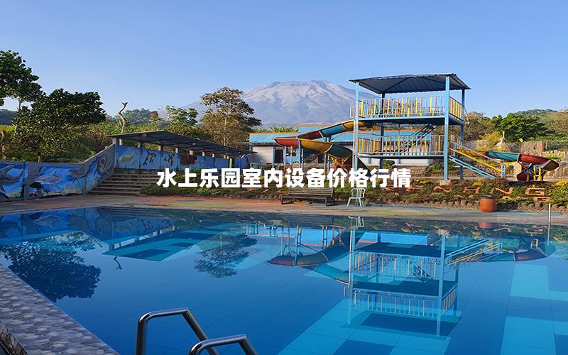水上樂(lè)園室內(nèi)設(shè)備價(jià)格行情 水上樂(lè)園室內(nèi)設(shè)備價(jià)格行情