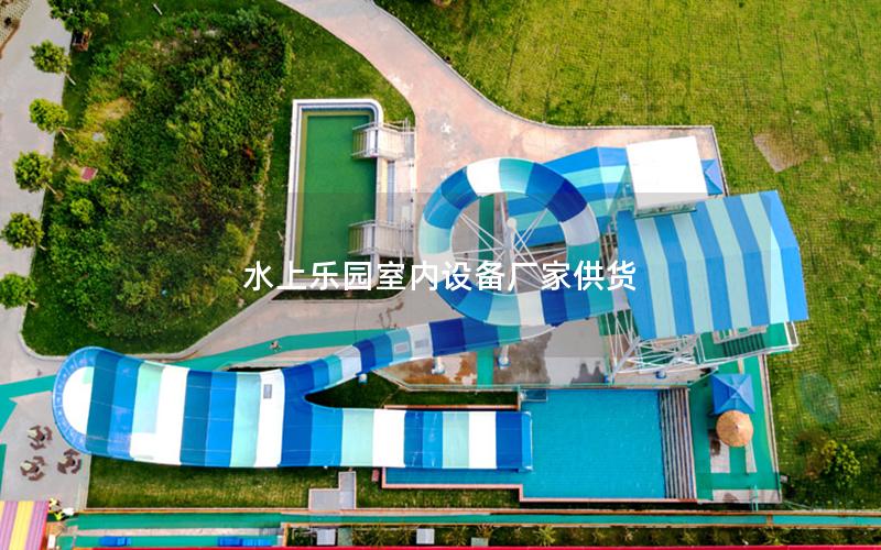水上樂(lè)園室內(nèi)設(shè)備廠家供貨 水上樂(lè)園室內(nèi)設(shè)備廠家供貨