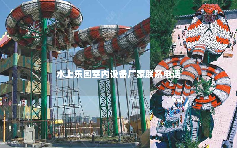水上樂園室內設備廠家聯系電話 水上樂園室內設備廠家聯系電話