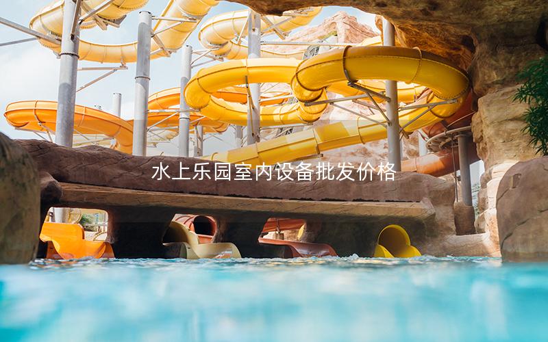 水上樂園室內設備批發價格 水上樂園室內設備批發價格