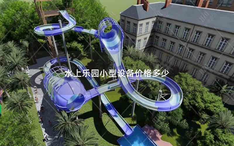 水上樂園小型設備價格多少