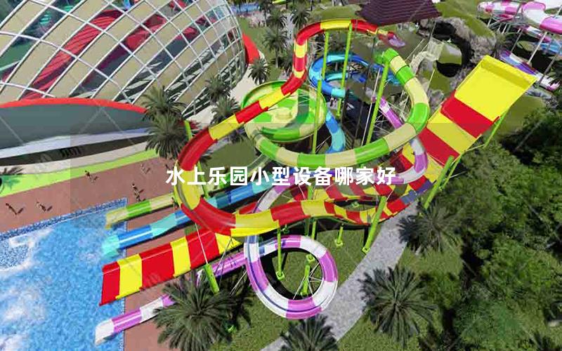 水上樂園小型設備哪家好 水上樂園小型設備哪家好