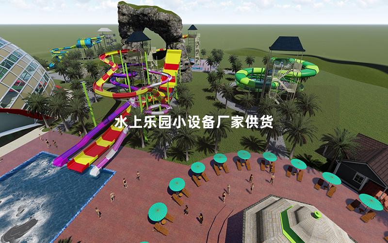 水上樂園小設備廠家供貨 水上樂園小設備廠家供貨