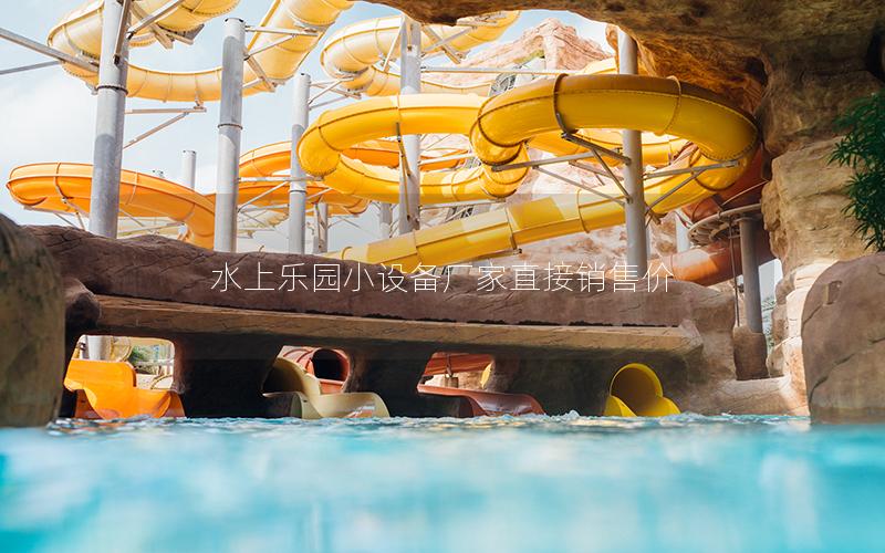 水上樂(lè)園小設(shè)備廠家直接銷售價(jià)