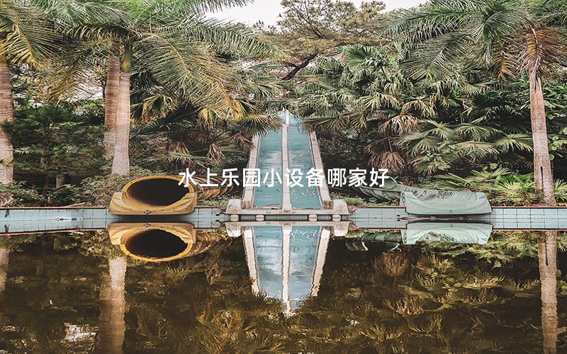 水上樂園小設備哪家好 水上樂園小設備哪家好