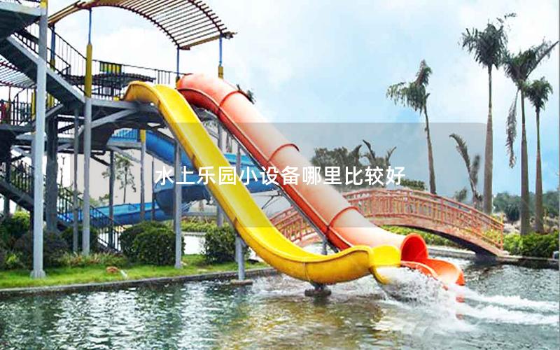 水上樂園小設備哪里比較好 水上樂園小設備哪里比較好