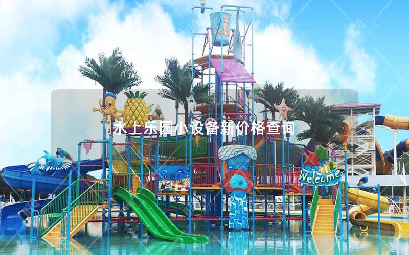 水上樂園小設備新價格查詢 水上樂園小設備新價格查詢