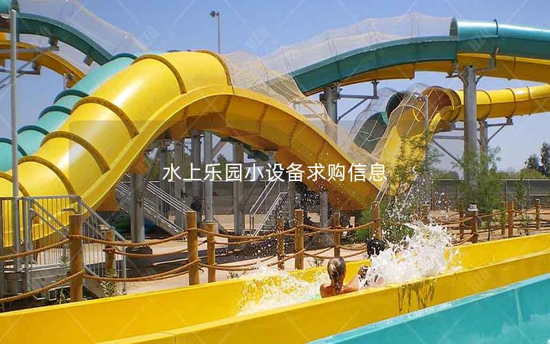 水上樂園小設(shè)備求購信息 水上樂園小設(shè)備求購信息