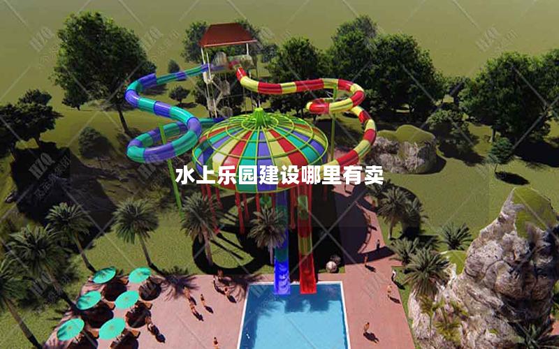 水上樂(lè)園建設(shè)哪里有賣 水上樂(lè)園建設(shè)哪里有賣