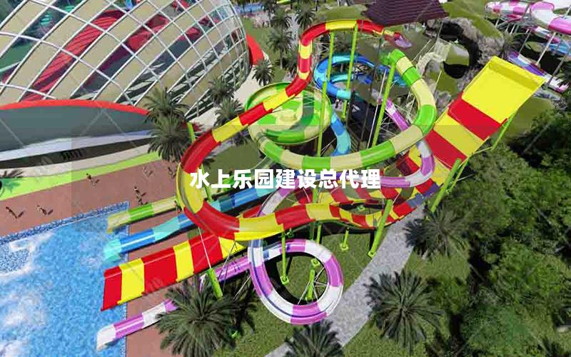 水上樂園建設總代理 水上樂園建設總代理