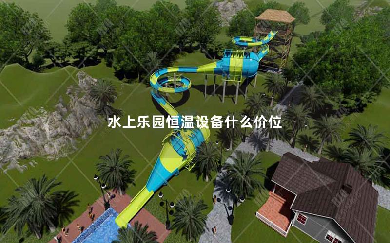 水上樂園恒溫設備什么價位 水上樂園恒溫設備什么價位