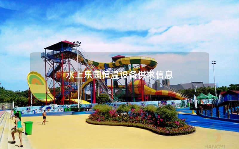 水上樂園恒溫設備供求信息 水上樂園恒溫設備供求信息
