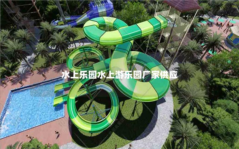 水上樂園水上游樂園廠家供應