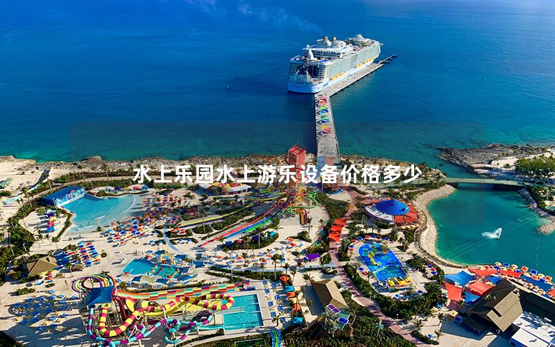 水上樂園水上游樂設(shè)備價格多少 水上樂園水上游樂設(shè)備價格多少