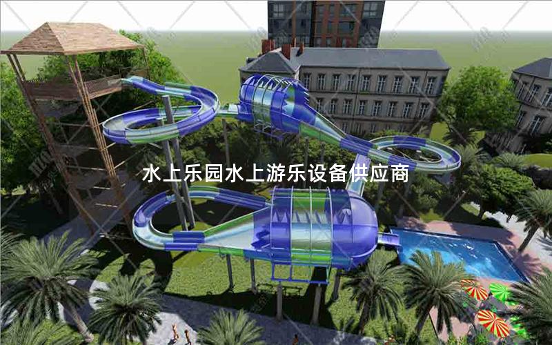 水上樂園水上游樂設(shè)備供應商