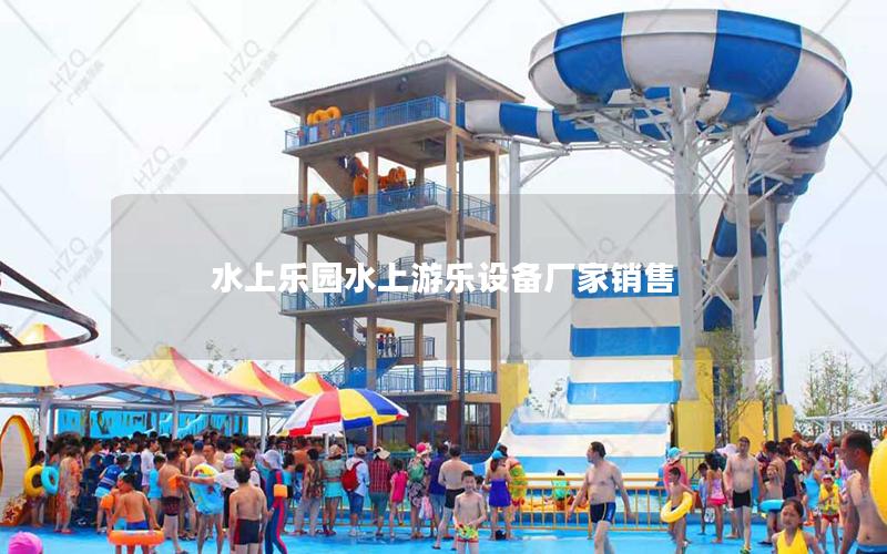 水上樂園水上游樂設備廠家銷售 水上樂園水上游樂設備廠家銷售