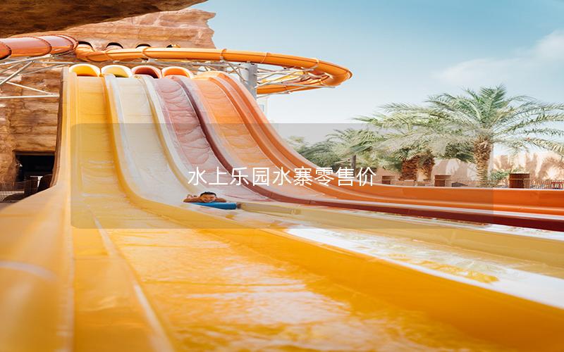 水上樂園水寨零售價 水上樂園水寨零售價