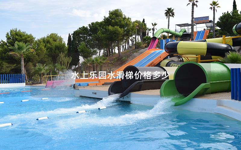 水上樂(lè)園水滑梯價(jià)格多少