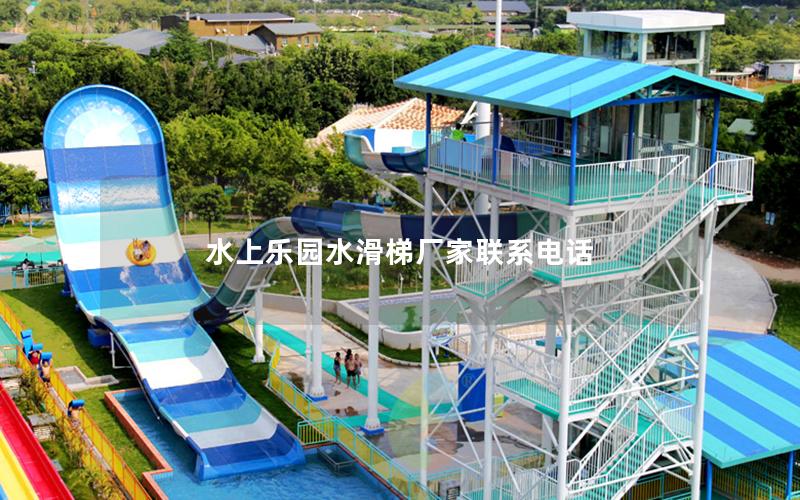 水上樂園水滑梯廠家聯系電話 水上樂園水滑梯廠家聯系電話