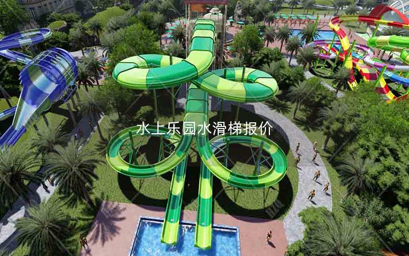 水上樂園水滑梯報價 水上樂園水滑梯報價