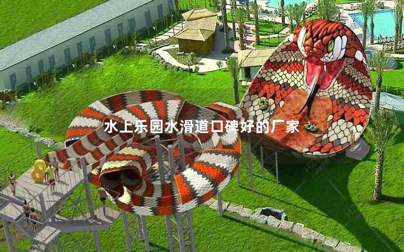 水上樂園水滑道口碑好的廠家 水上樂園水滑道口碑好的廠家