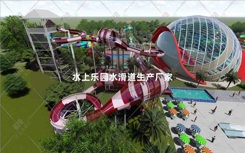 水上樂園水滑道生產(chǎn)廠家 水上樂園水滑道生產(chǎn)廠家