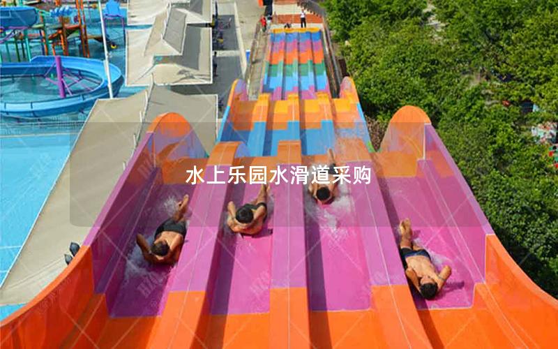 水上樂園水滑道采購 水上樂園水滑道采購