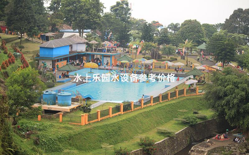 水上樂園水設備參考價格 水上樂園水設備參考價格