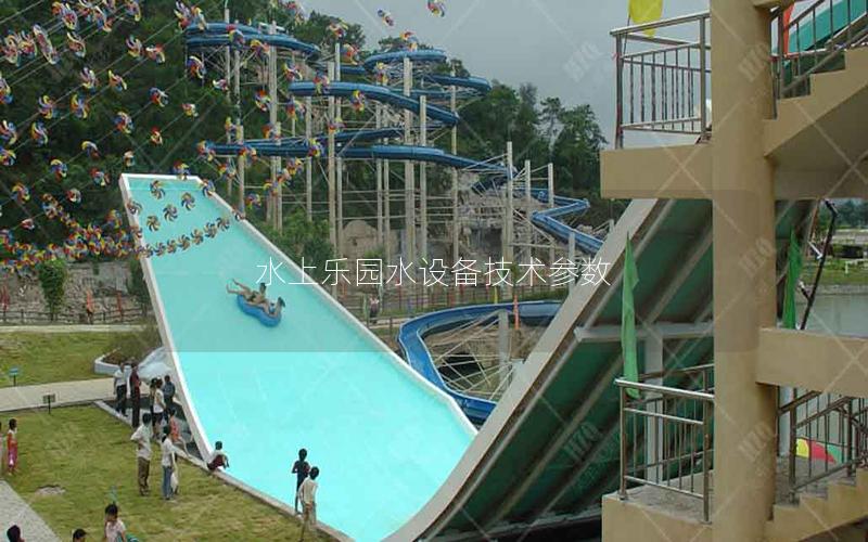 水上樂園水設備技術參數 水上樂園水設備技術參數