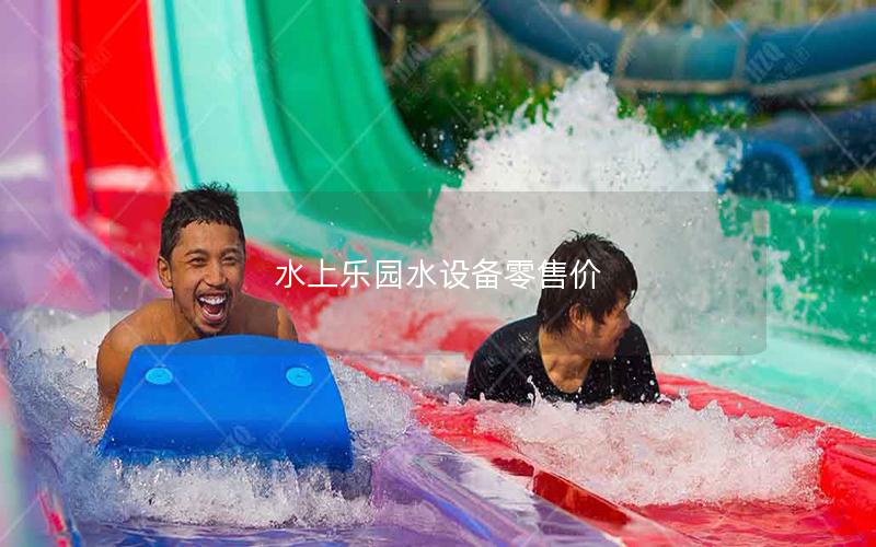 水上樂園水設備零售價 水上樂園水設備零售價