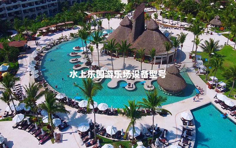 水上樂園游樂場設(shè)備型號