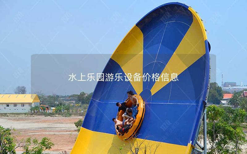 水上樂(lè)園游樂(lè)設(shè)備價(jià)格信息 水上樂(lè)園游樂(lè)設(shè)備價(jià)格信息