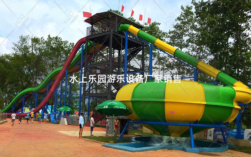 水上樂園游樂設備廠家銷售 水上樂園游樂設備廠家銷售