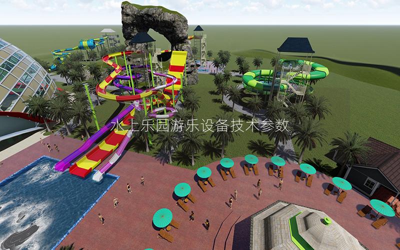 水上樂園游樂設備技術參數