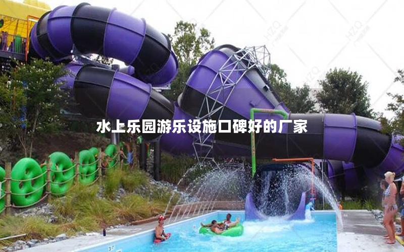 水上樂園游樂設施口碑好的廠家 水上樂園游樂設施口碑好的廠家