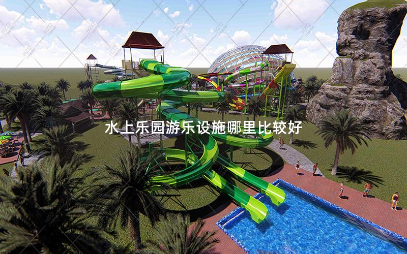 水上樂(lè)園游樂(lè)設(shè)施哪里比較好