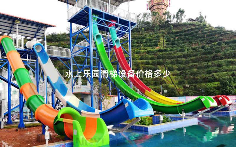水上樂園滑梯設(shè)備價(jià)格多少