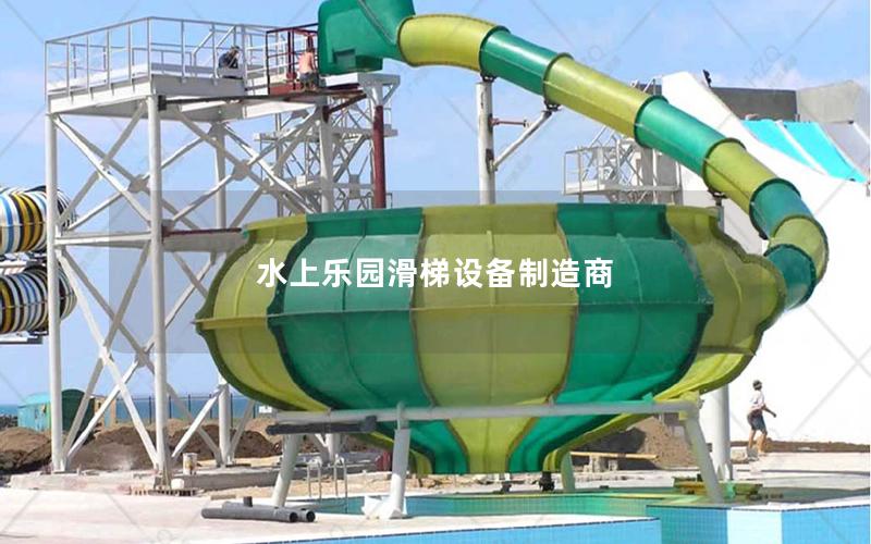 水上樂(lè)園滑梯設(shè)備制造商