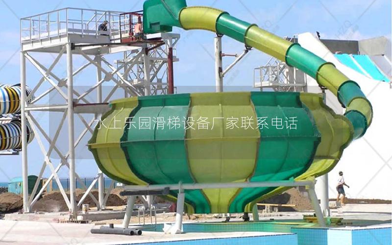 水上樂園滑梯設(shè)備廠家聯(lián)系電話 水上樂園滑梯設(shè)備廠家聯(lián)系電話