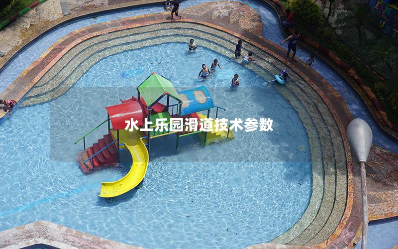 水上樂園滑道技術參數 水上樂園滑道技術參數